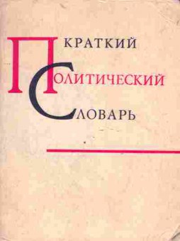 Книга Лёхин И.В. Краткий политический словарь, 22-35, Баград.рф